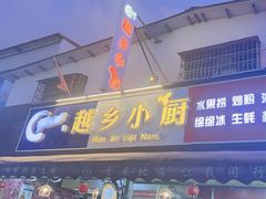 -越乡小厨(侨港店)