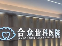 -合众齿科高难度矫正·种植·儿牙中心(望京总院)