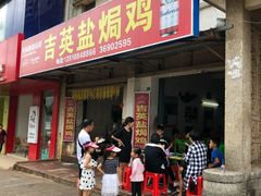 门面-吉英盐焗鸡(文中路店)