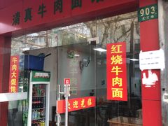 门面-旺泉餐饮店·清真牛肉面馆