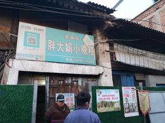 -吕家米皮