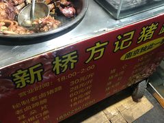 -新桥方记猪蹄