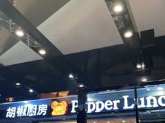 -胡椒厨房(学府凯德店)