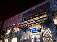 -香丰阁·烤鸭·川湘菜(昌平店)