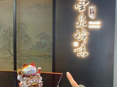 -墨泉峰味(润和国际广场店)