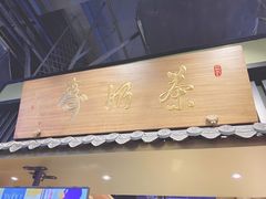 门面-寿奶茶·鲜奶与茶(合生汇购物中心店)
