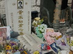 -黄家驹墓