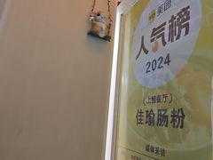 -佳瑜肠粉(总店)