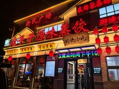 -老爷子原味蒸饺(总店)