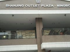 -宁波杉井奥特莱斯广场