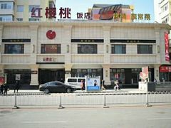 -红樱桃·新派辽菜(北行店)