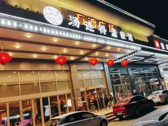 -汤连得温泉馆(宝山店)