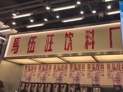 -马伍旺饮料厂(景枫中心店)