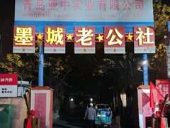 -即墨老公社·海肠捞饭大王(古城店)