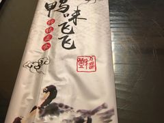 -鸭味飞飞