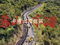 -东海半边山旅游度假区
