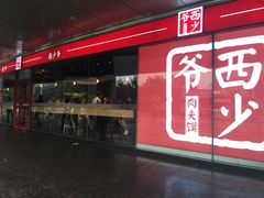-西少爷(五道口店)