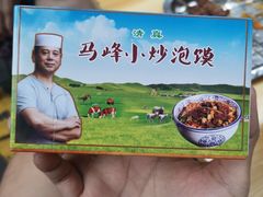 -清真·马峰烤肉(小学习北巷店)