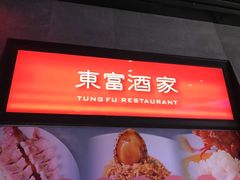 -东富酒家(龙湖西溪天街店)