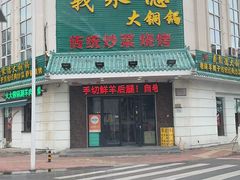 门面-義聚德·清真铜锅涮羊肉·烧烤(河东店)
