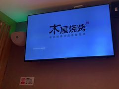 -木屋烧烤(Ipark店)