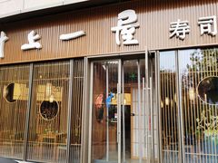 门面-村上一屋(望京店)
