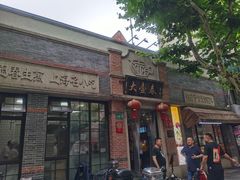 门面-大壶春生煎(四川中路店)