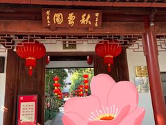 -秋霞圃