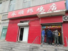 门面-永顺炸鸡(北京总店)