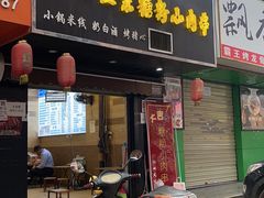 门面-个旧正宗糖粉小肉串·烧烤