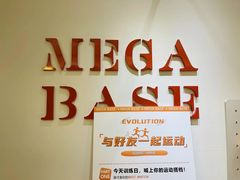 -MEGA BASE 健身馆(南山店)