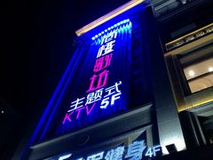 -尚橙歌坊主题式KTV(恒大商业广场店)