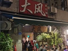 -大风老火锅(江北一店)