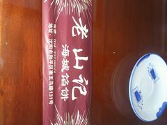 android_upload_pic-老山记海城馅饼大酒店(振兴小区店)