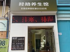 -络小护经络养生馆(天星桥店)