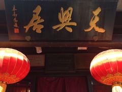 门面-天兴居(鲜鱼口街店)