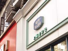 门面-上海哈尔滨食品厂(淮海中路店)