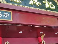 -蔡林记(胭脂路店)