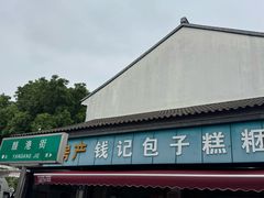 -钱记包子糕团