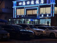 -四海回族饭店(前进大街店)