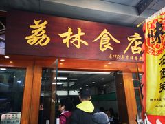 门面-荔林食店(西华路店)