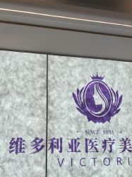 -三亚维多利亚医疗美容医院
