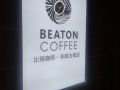 -比顿咖啡(和顺古镇店)