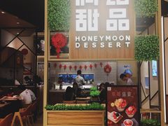 -满记甜品(苏州中心店)