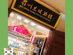 -眉州东坡(国贸店)