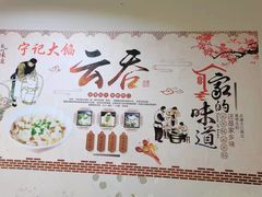 -海清宁记大馅云吞