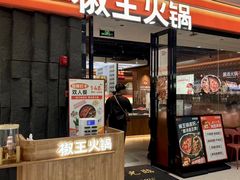 -椒王火锅(长安万达店)