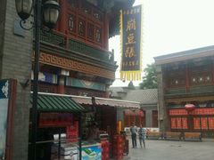 -崩豆张(古文化街店)