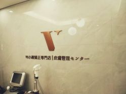 -VE专注问题肌·赛诺龙&科学美肤中心