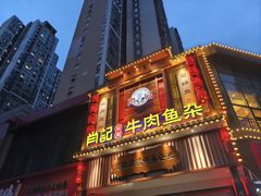 -肖记公安牛肉鱼杂馆· 省级非物质文化遗产(仁和路店)